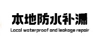 青白江本地防水补漏